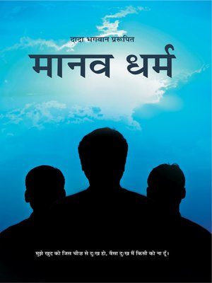 cover image of मानव धर्म (In Hindi)